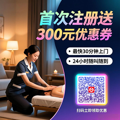 摩耶同城按摩扫码注册送300元优惠券